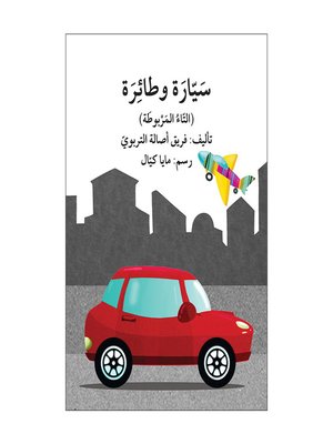 cover image of سيّارة وطائرة / تبسيط القواعد